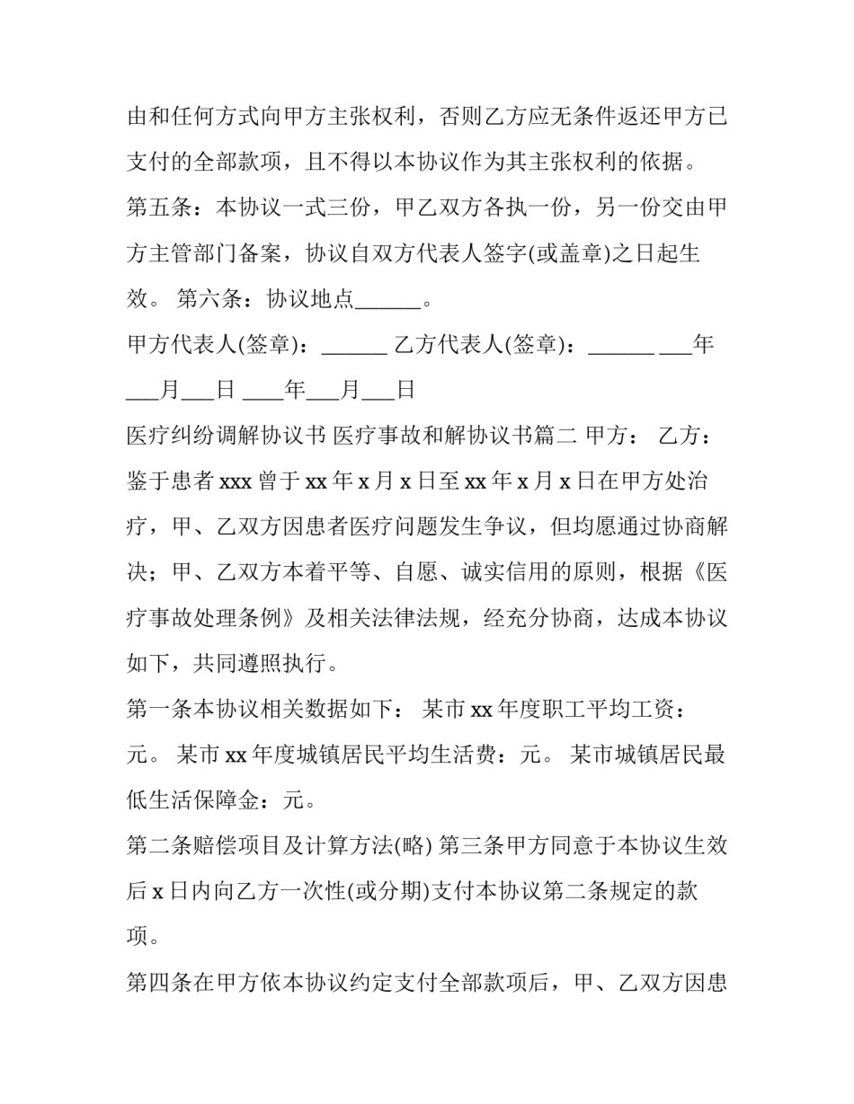 最新医疗纠纷调解协议书 医疗事故和解协议书(八篇)_第3页