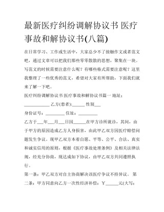 最新医疗纠纷调解协议书 医疗事故和解协议书(八篇)