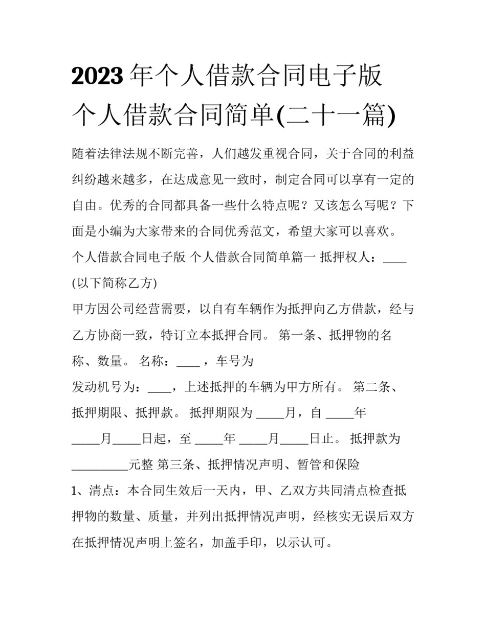 2023年个人借款合同电子版 个人借款合同简单(二十一篇)_第1页
