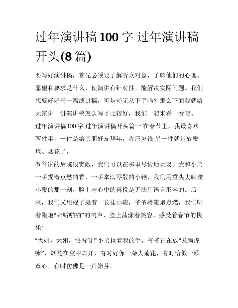 过年演讲稿100字 过年演讲稿开头(8篇)_第1页