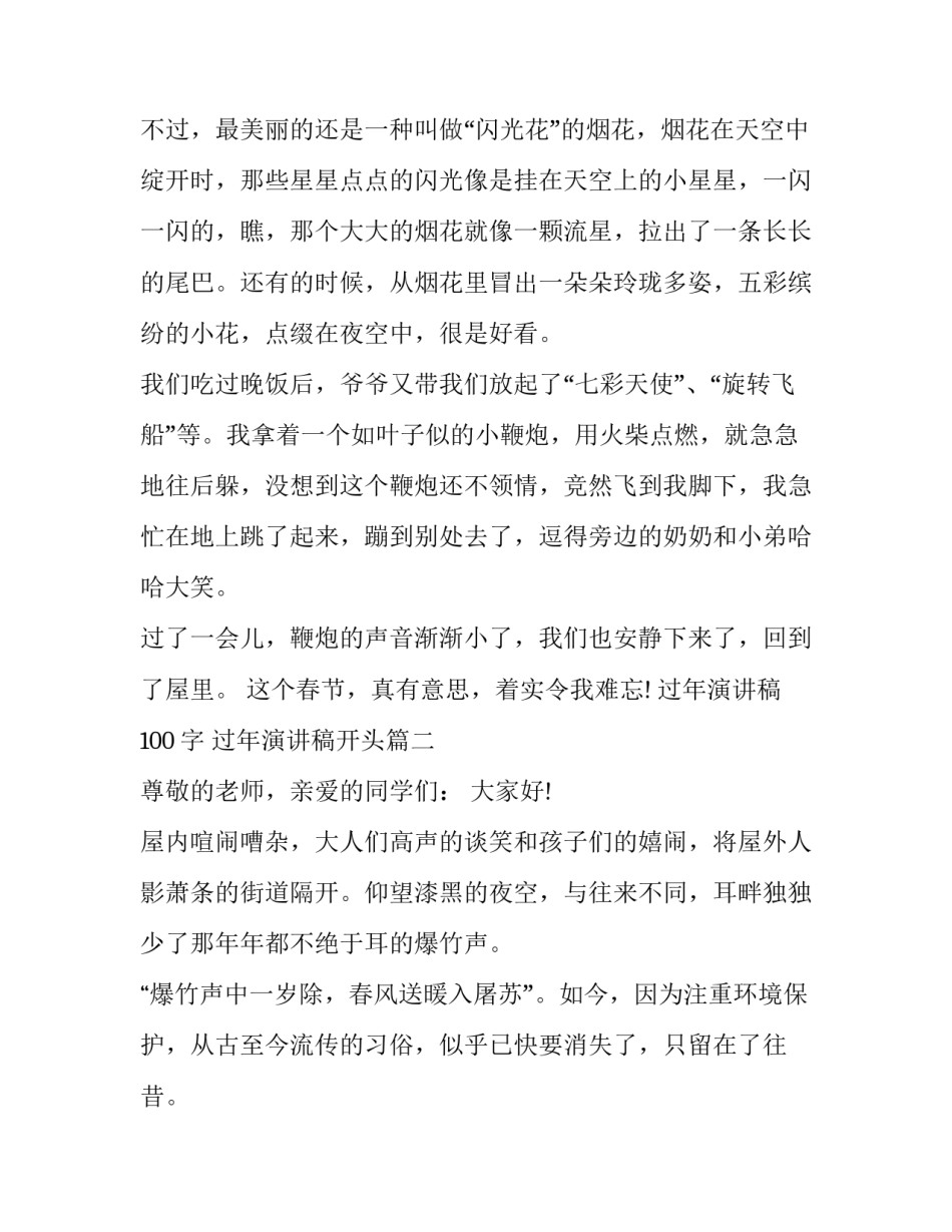 过年演讲稿100字 过年演讲稿开头(8篇)_第2页