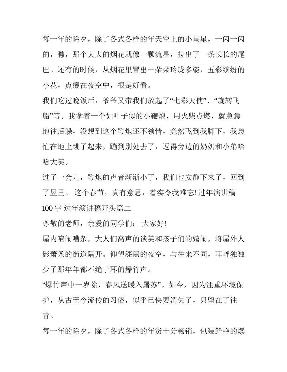 过年演讲稿100字 过年演讲稿开头(8篇)_第3页
