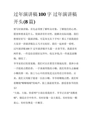 过年演讲稿100字 过年演讲稿开头(8篇)