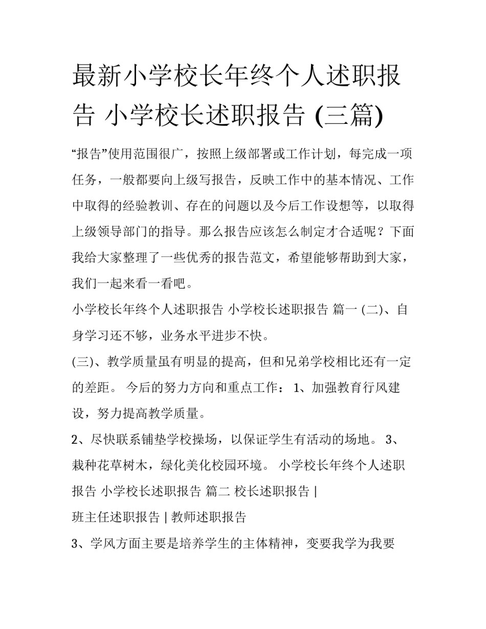 最新小学校长年终个人述职报告 小学校长述职报告 (三篇)_第1页