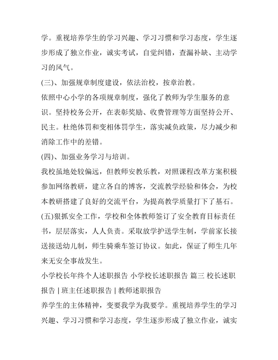 最新小学校长年终个人述职报告 小学校长述职报告 (三篇)_第2页
