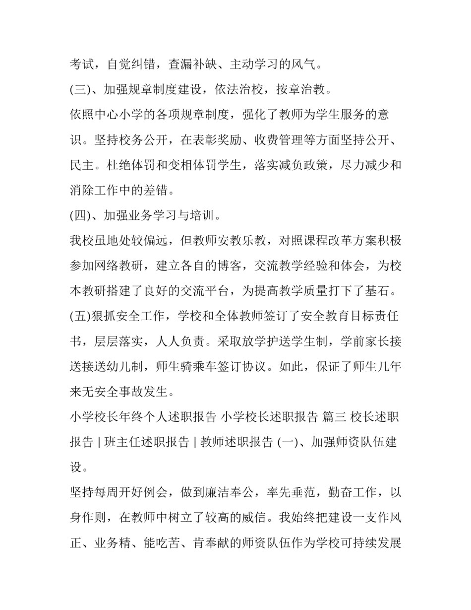 最新小学校长年终个人述职报告 小学校长述职报告 (三篇)_第3页