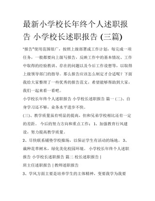 最新小学校长年终个人述职报告 小学校长述职报告 (三篇)