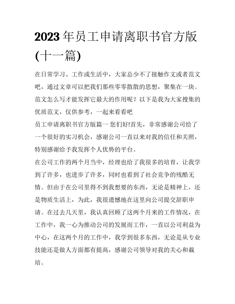 2023年员工申请离职书官方版(十一篇)_第1页