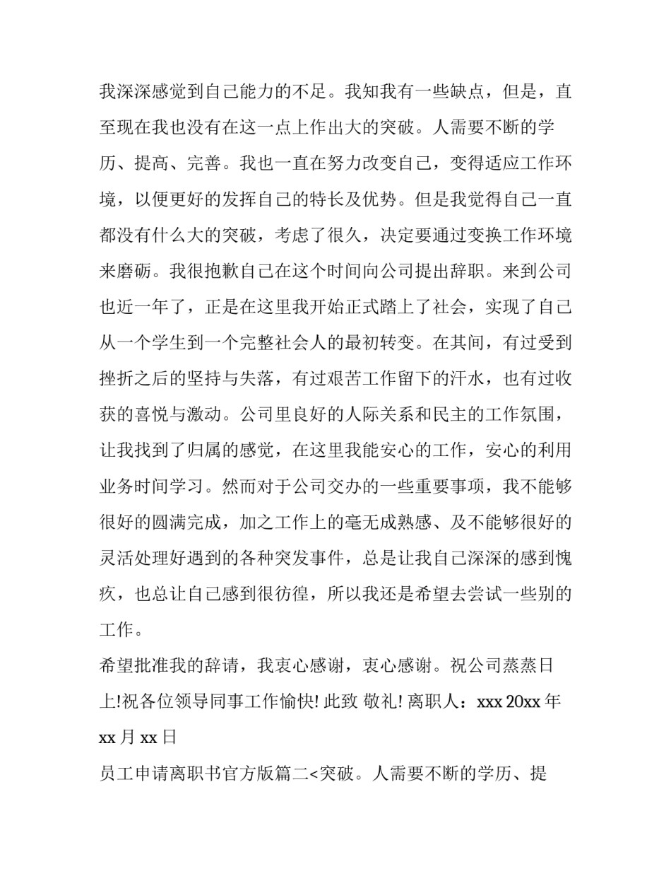 2023年员工申请离职书官方版(十一篇)_第2页