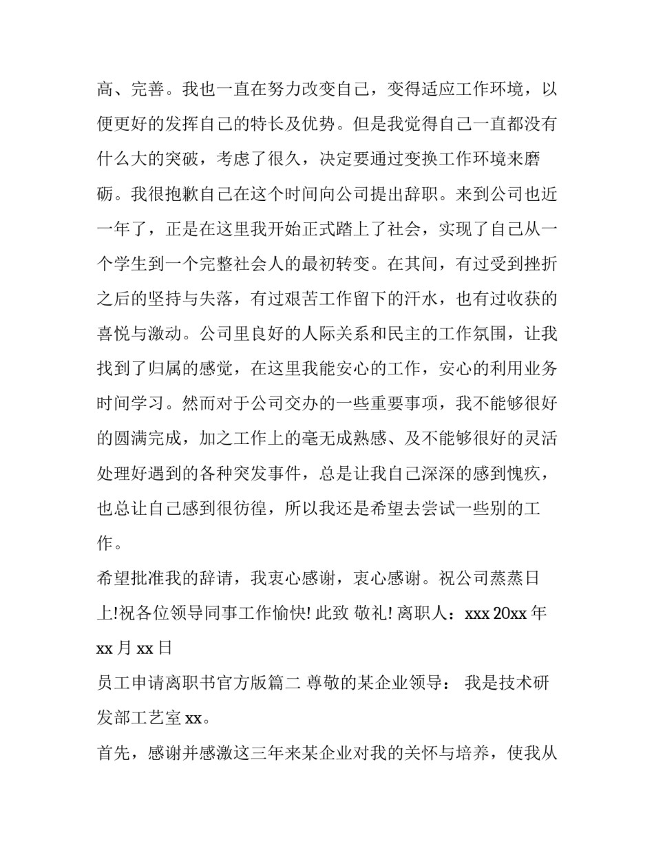 2023年员工申请离职书官方版(十一篇)_第3页