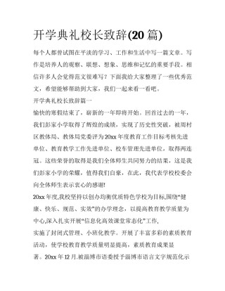 开学典礼校长致辞(20篇)