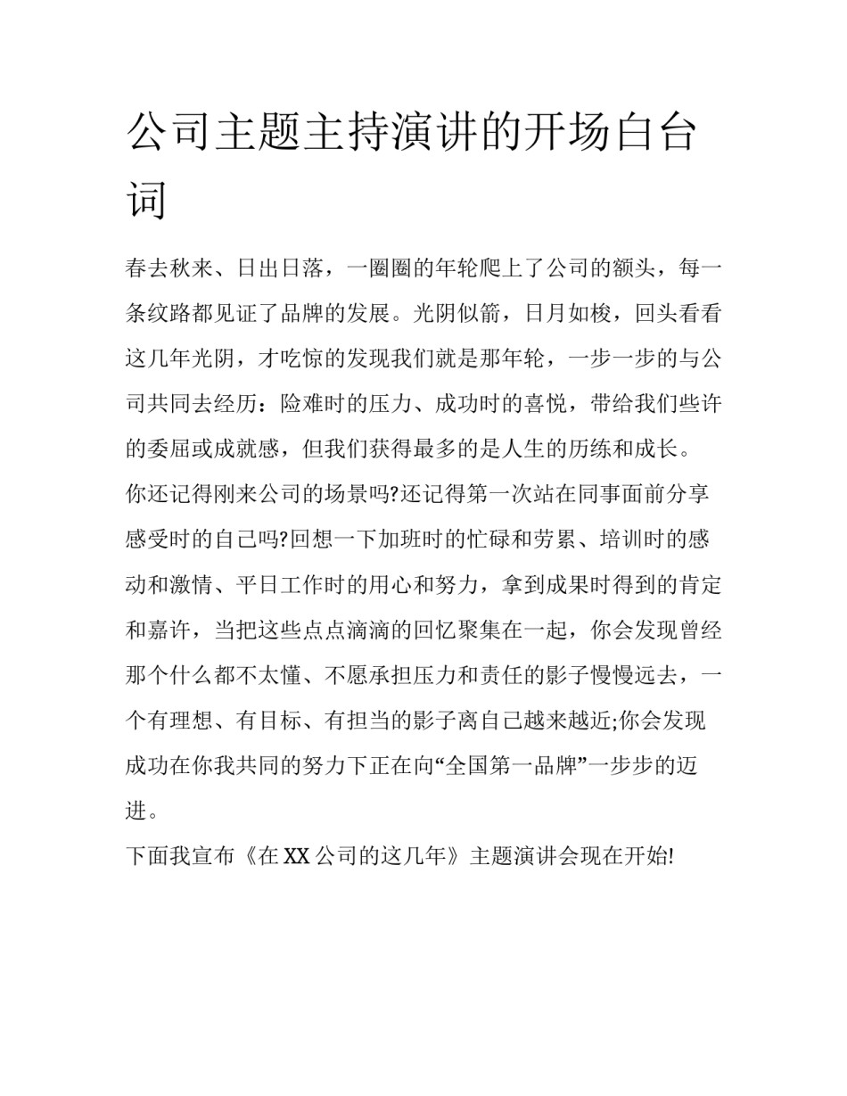 公司主题主持演讲的开场白台词_第1页