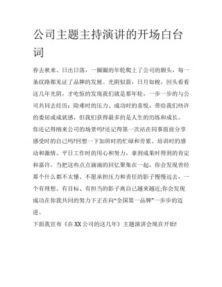 公司主题主持演讲的开场白台词