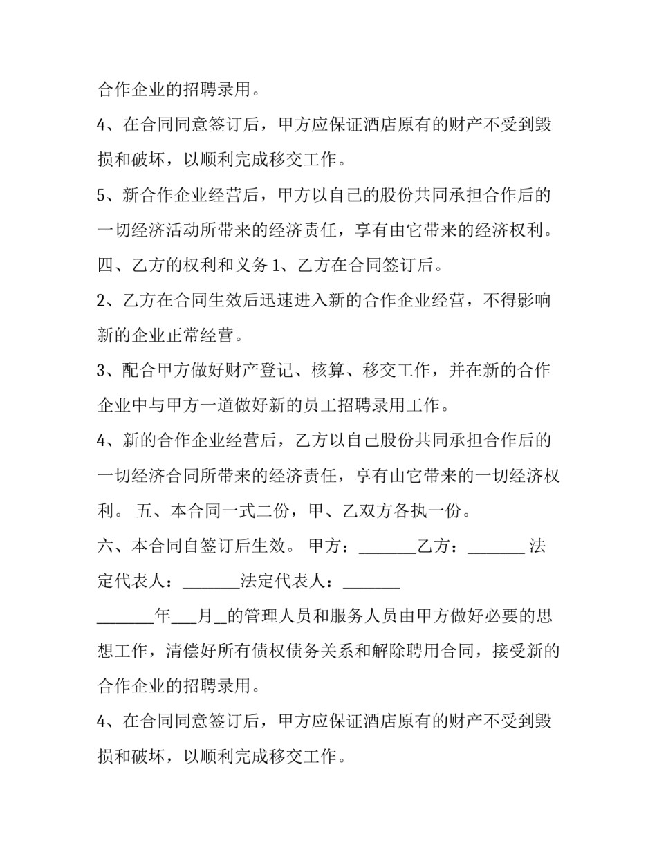酒店股份合作协议书(21篇)_第2页