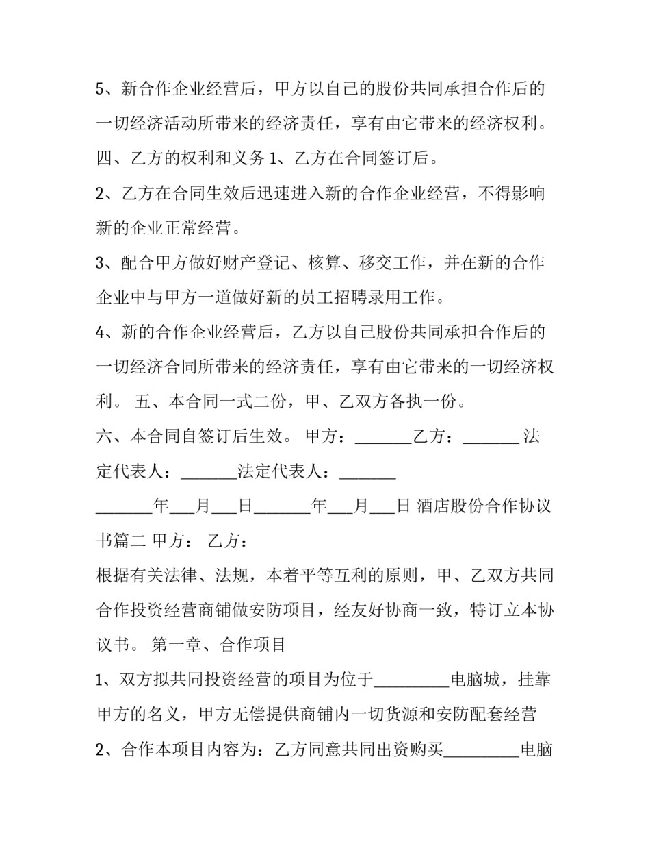 酒店股份合作协议书(21篇)_第3页