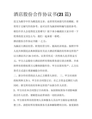 酒店股份合作协议书(21篇)