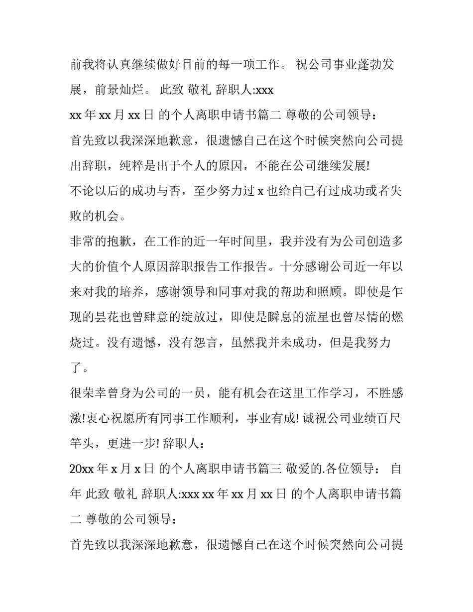 最新的个人离职申请书(大全14篇)_第2页