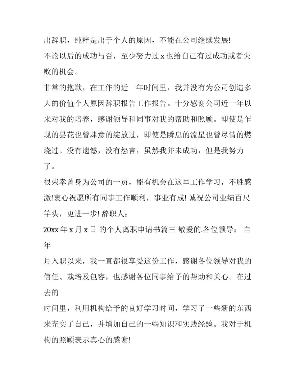 最新的个人离职申请书(大全14篇)_第3页