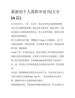 最新的个人离职申请书(大全14篇)