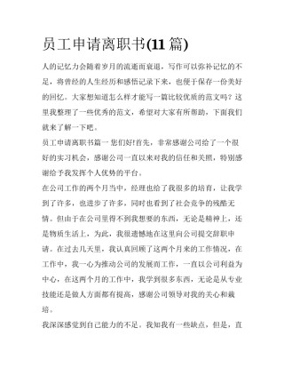 员工申请离职书(11篇)