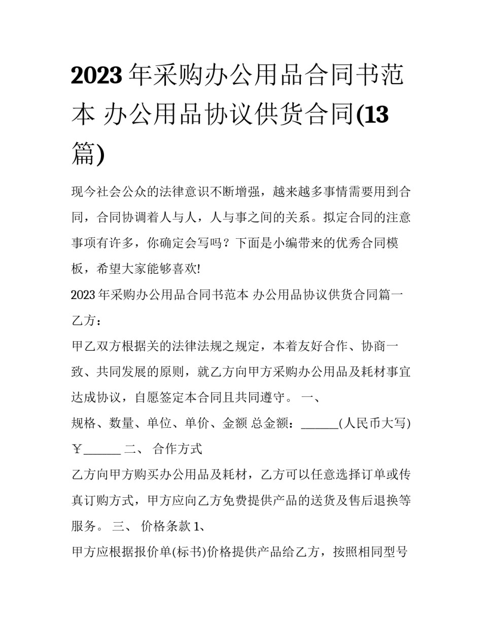 2023年采购办公用品合同书范本 办公用品协议供货合同(13篇)_第1页