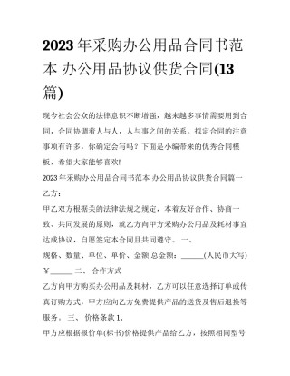 2023年采购办公用品合同书范本 办公用品协议供货合同(13篇)