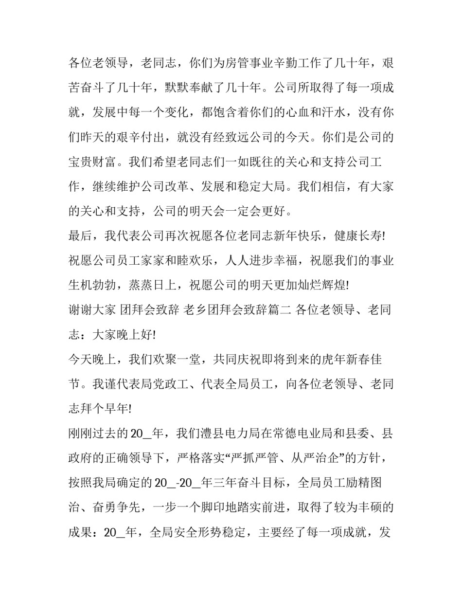 2023年团拜会致辞 老乡团拜会致辞(十七篇)_第2页