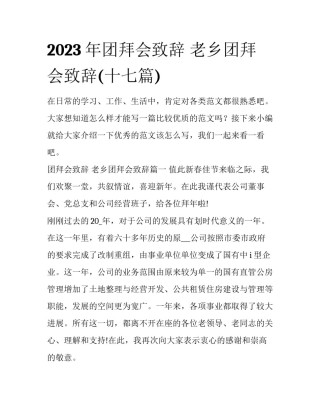 2023年团拜会致辞 老乡团拜会致辞(十七篇)