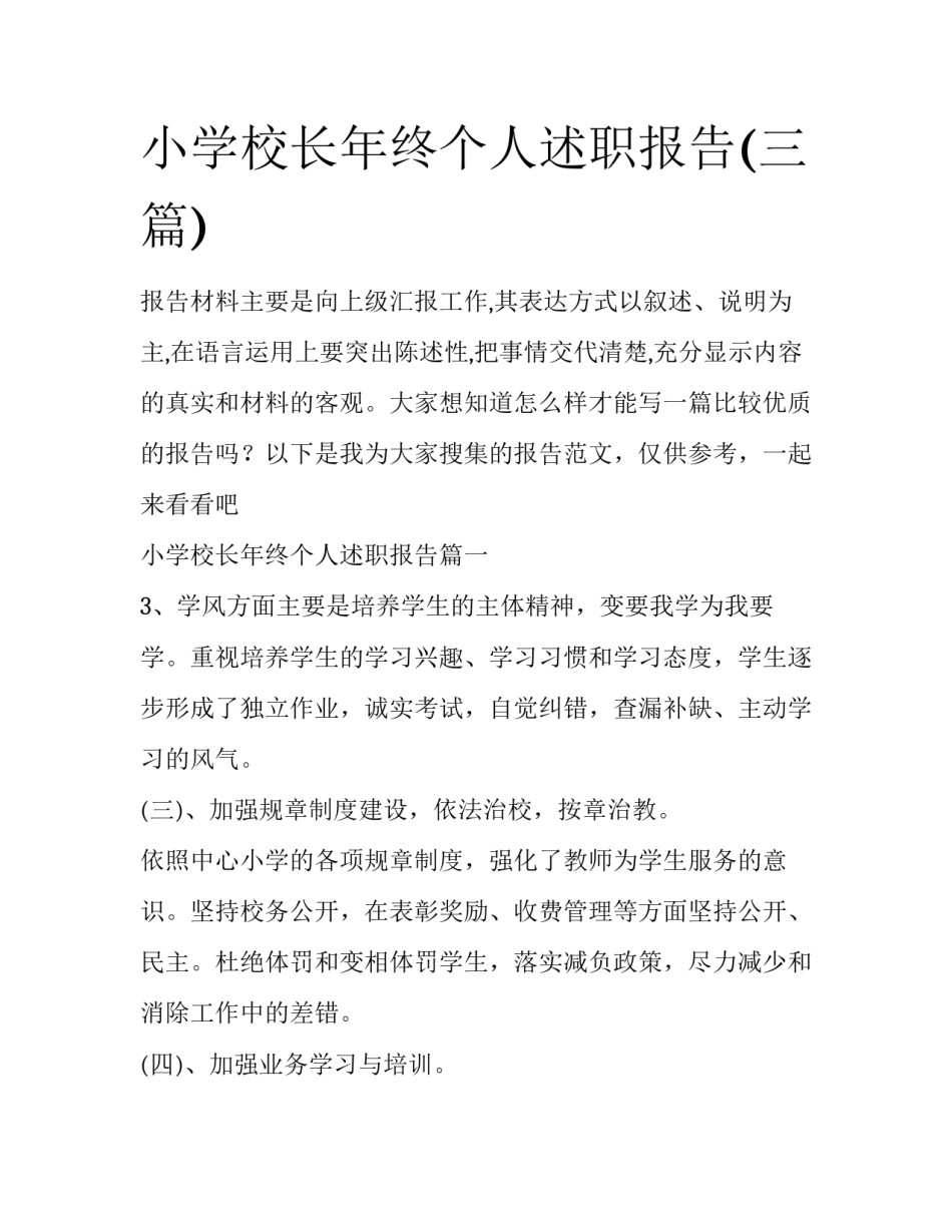 小学校长年终个人述职报告(三篇)_第1页