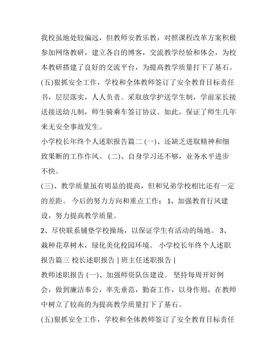 小学校长年终个人述职报告(三篇)_第2页