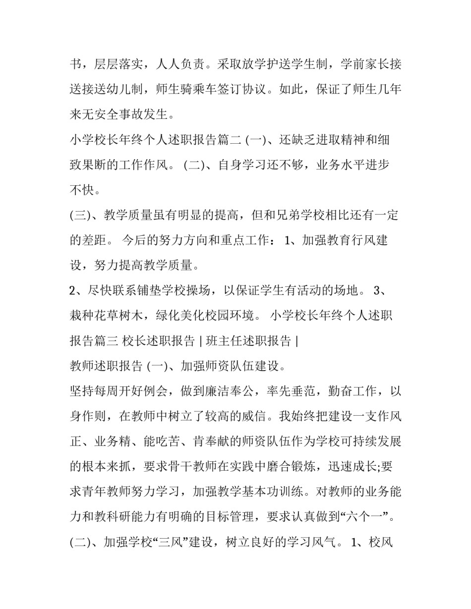 小学校长年终个人述职报告(三篇)_第3页