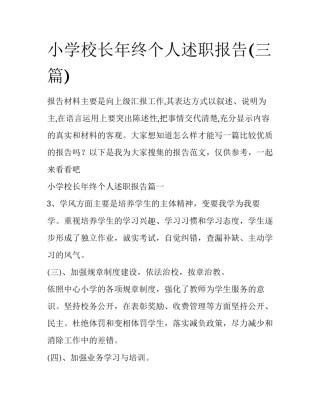 小学校长年终个人述职报告(三篇)