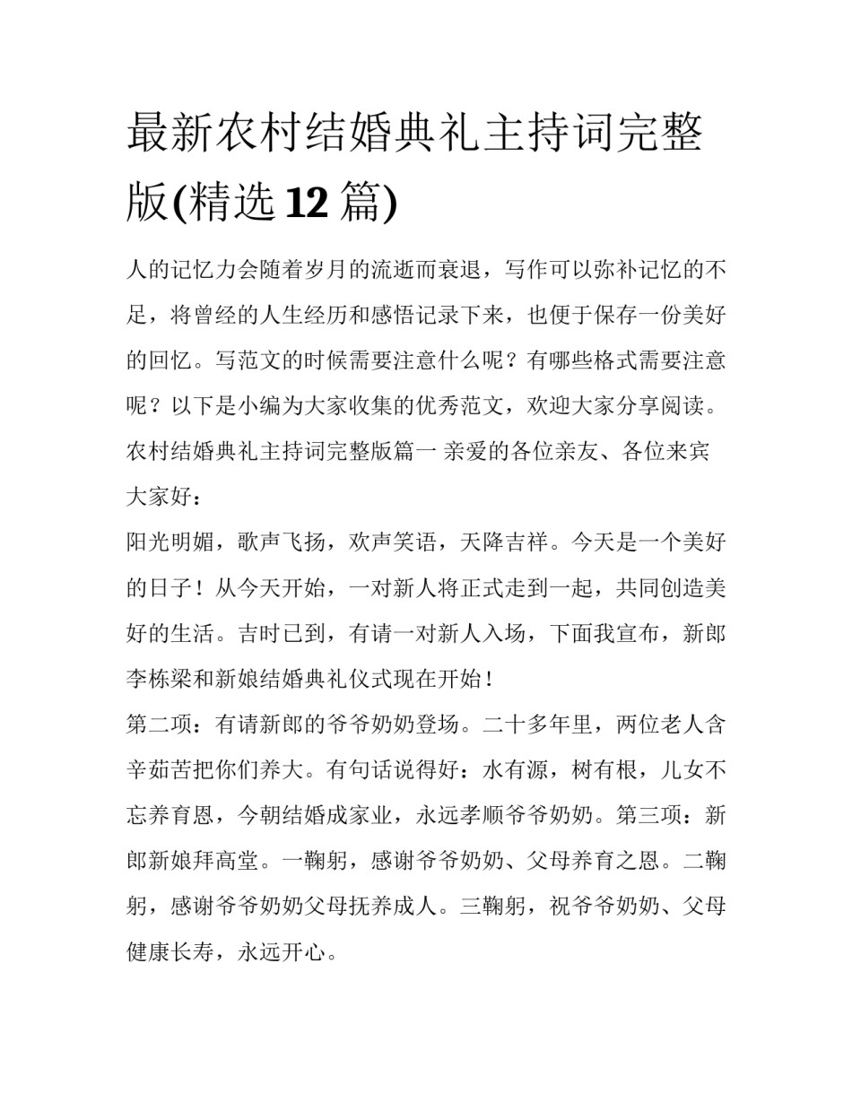 最新农村结婚典礼主持词完整版(精选12篇)_第1页