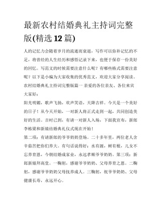 最新农村结婚典礼主持词完整版(精选12篇)