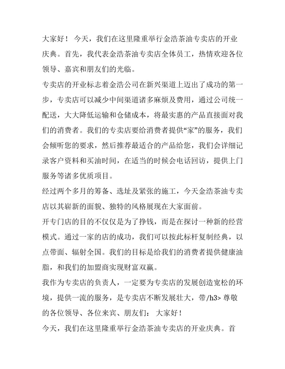 最新新店开业致辞精辟 新店开业致辞(大全11篇)_第2页