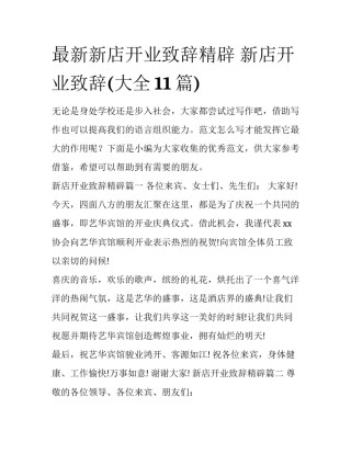 最新新店开业致辞精辟 新店开业致辞(大全11篇)