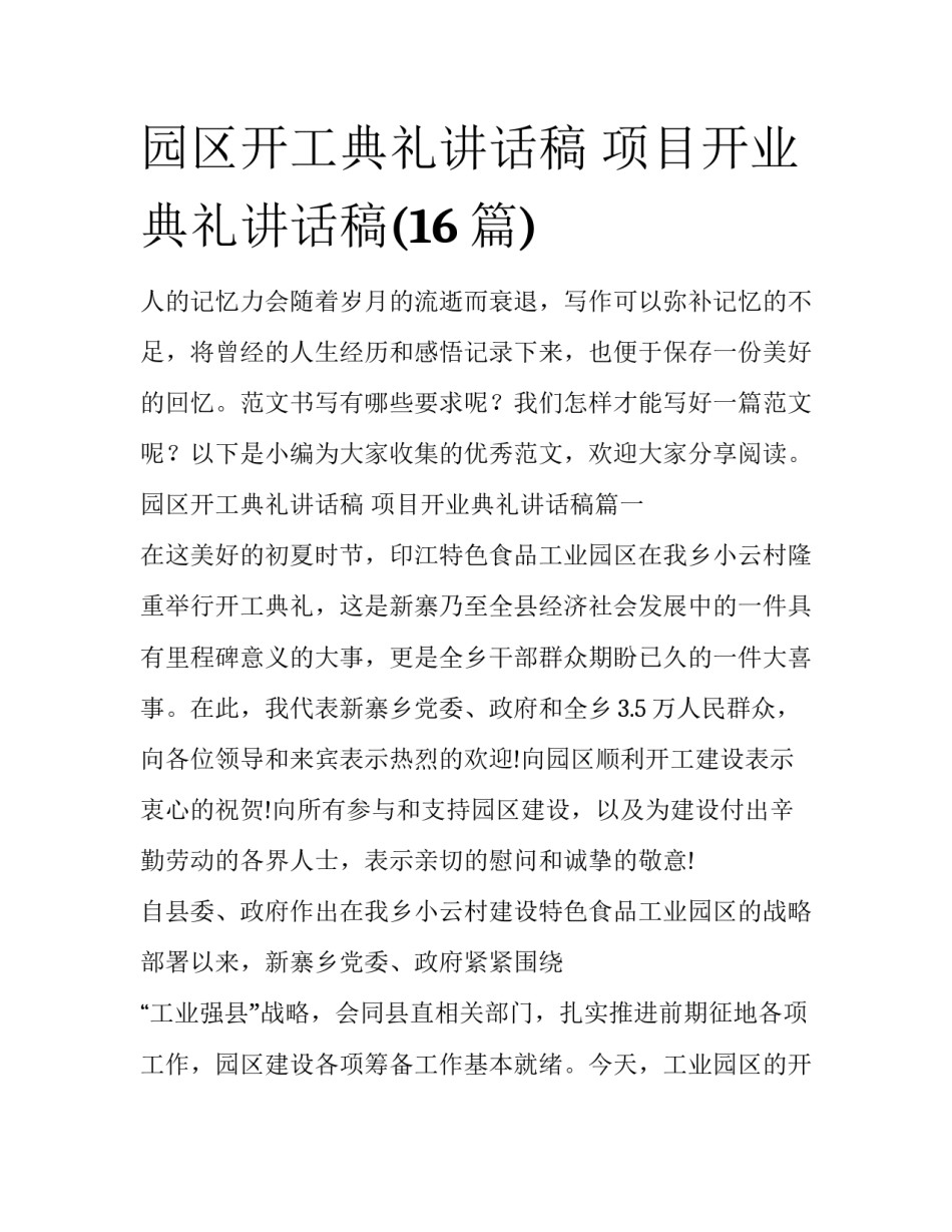园区开工典礼讲话稿 项目开业典礼讲话稿(16篇)_第1页