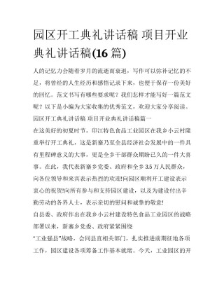 园区开工典礼讲话稿 项目开业典礼讲话稿(16篇)