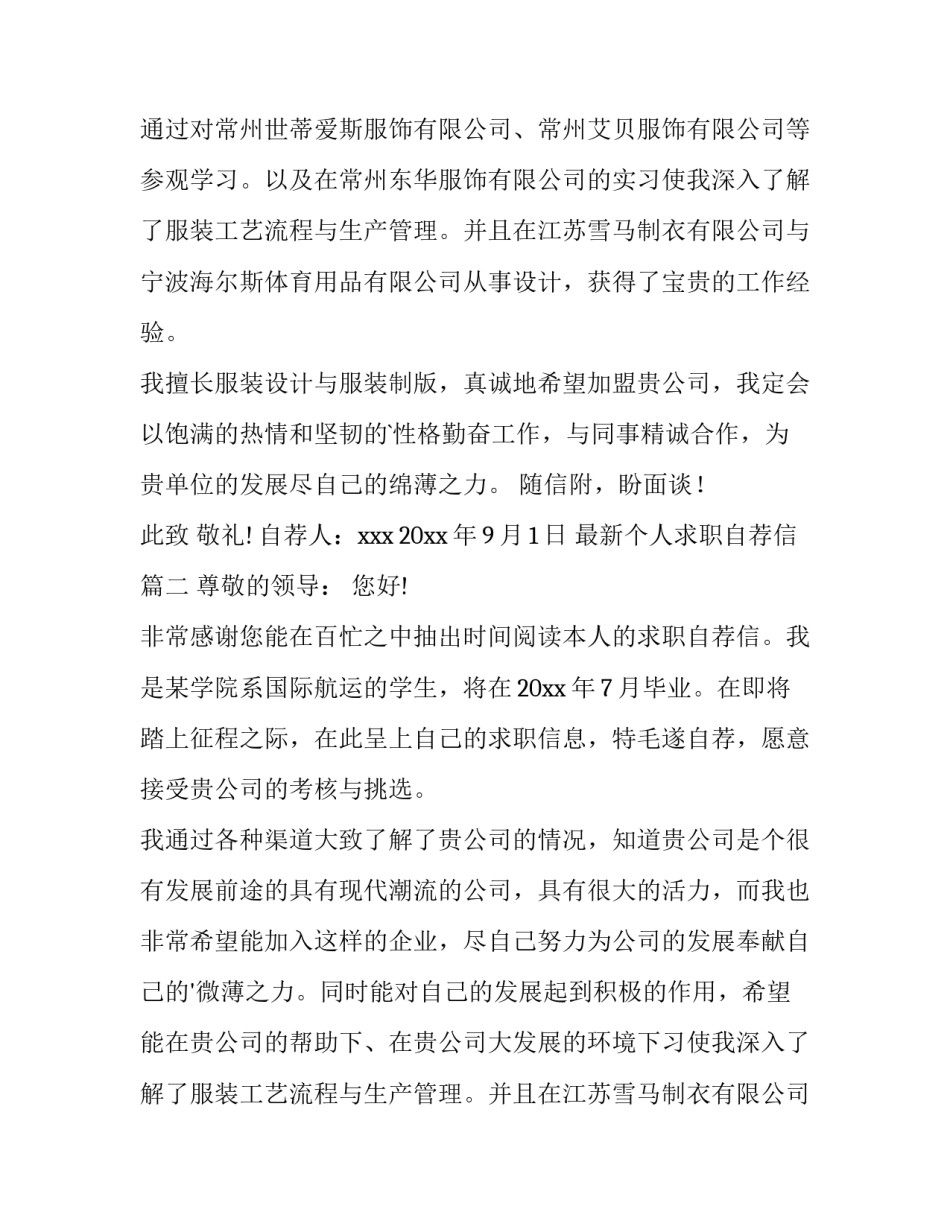 2023年最新个人求职自荐信(三篇)_第2页