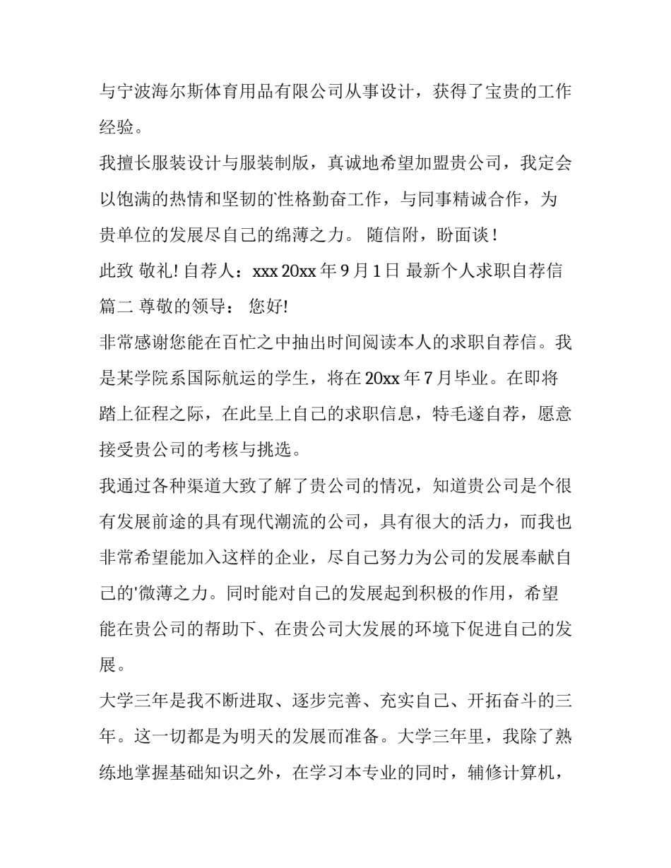 2023年最新个人求职自荐信(三篇)_第3页