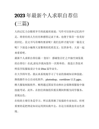 2023年最新个人求职自荐信(三篇)