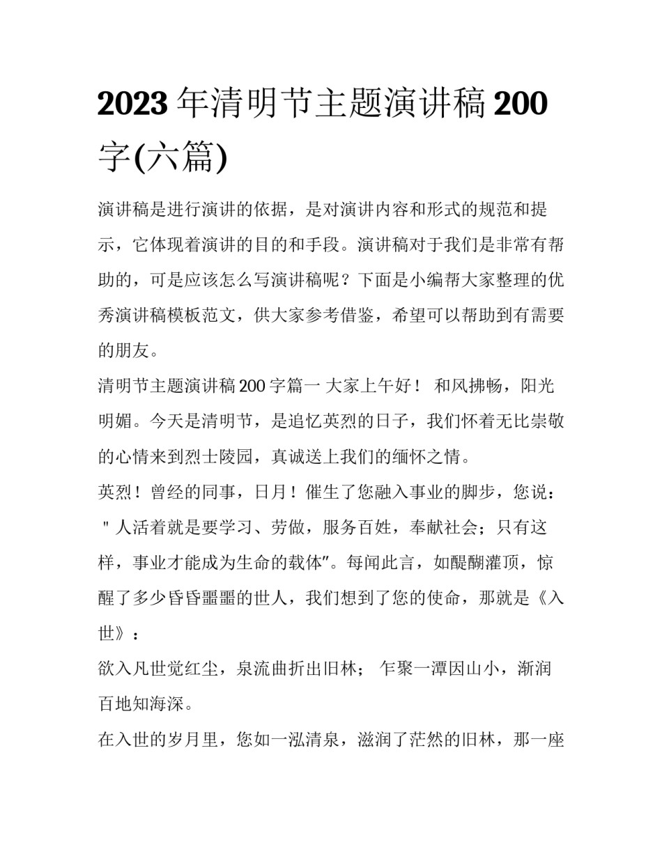2023年清明节主题演讲稿200字(六篇)_第1页