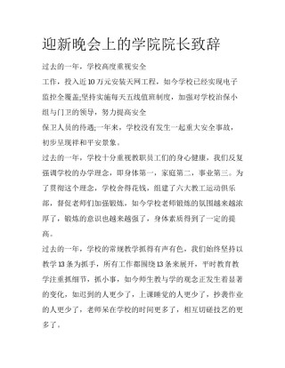 迎新晚会上的学院院长致辞