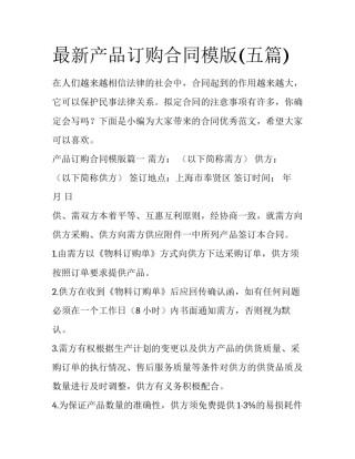 最新产品订购合同模版(五篇)