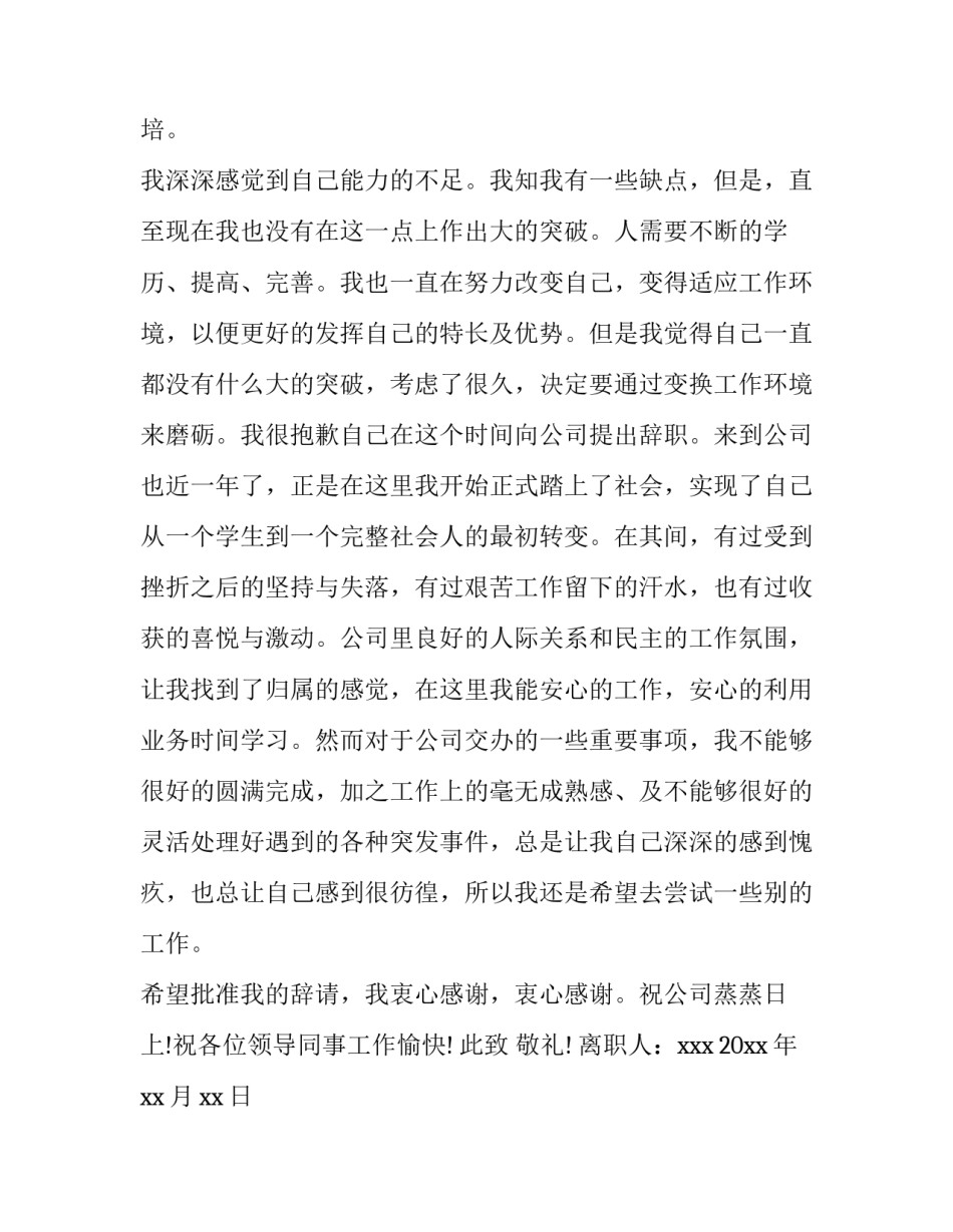 最新员工申请离职书简单 员工申请离职书图(11篇)_第2页