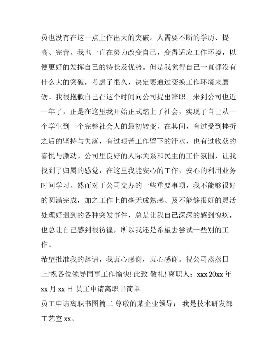 最新员工申请离职书简单 员工申请离职书图(11篇)_第3页