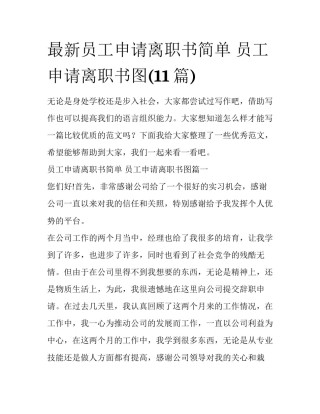 最新员工申请离职书简单 员工申请离职书图(11篇)