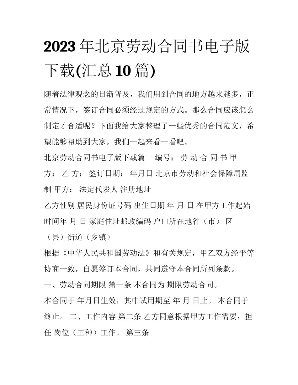 2023年北京劳动合同书电子版下载(汇总10篇)_第1页