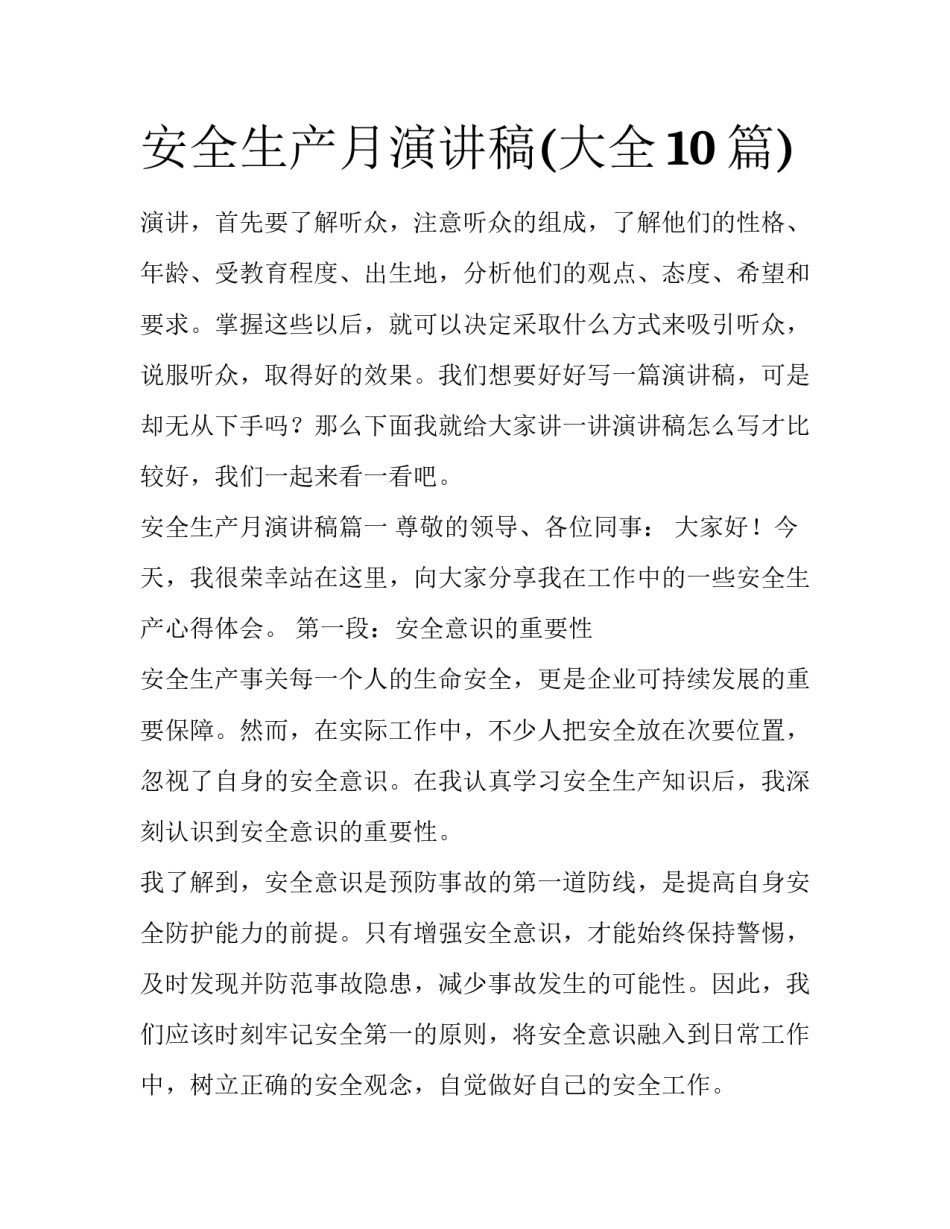 安全生产月演讲稿(大全10篇)_第1页