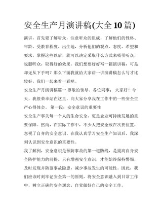 安全生产月演讲稿(大全10篇)